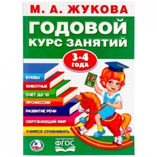 Годовой курс занятий 3-4 года фото книги