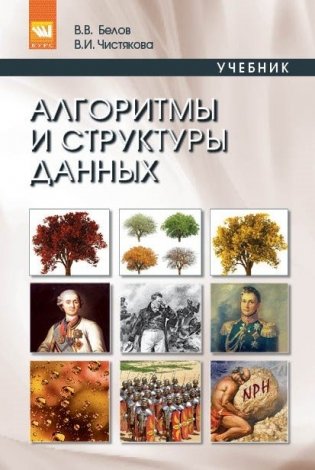 Алгоритмы и структуры данных фото книги