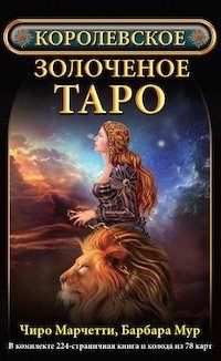 Королевское золоченое Таро (книга + колодка 78 карт) фото книги