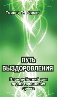 Путь выздоровления фото книги