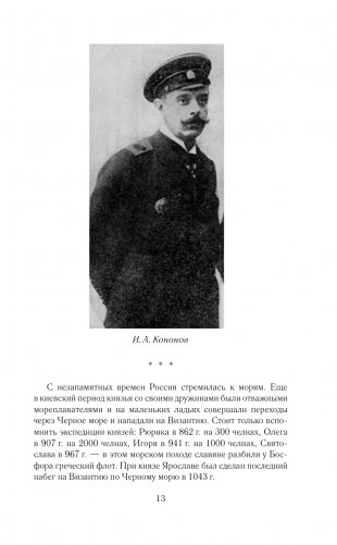 Кодекс чести морского офицера. Русский Императорский флот. Страницы истории, дух и дисциплина фото книги 14