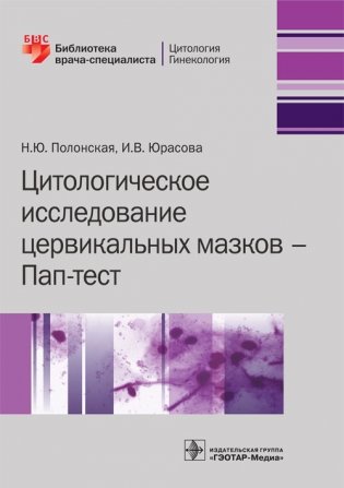 Цитологическое исследование цервикальных мазков фото книги