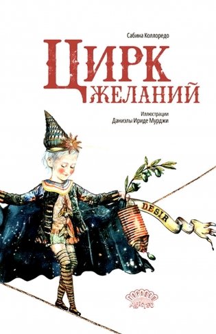 Цирк желаний фото книги