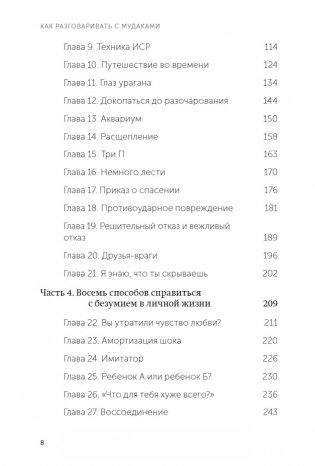 Как разговаривать с мудаками. Что делать с неадекватными и невыносимыми людьми. NEON Pocketbooks фото книги 3