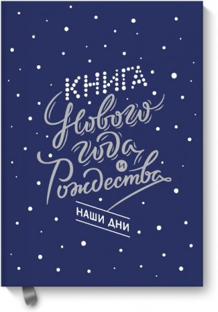 Книга Нового года и Рождества. Наши дни фото книги