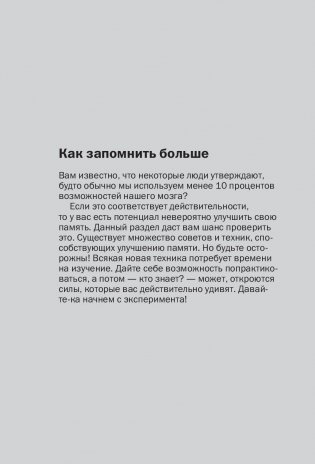 Как запоминать (почти) всe и всегда. Хитрости и лайфхаки для прокачки вашей памяти фото книги 7