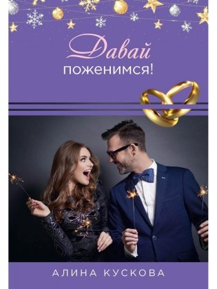 Давай поженимся! фото книги