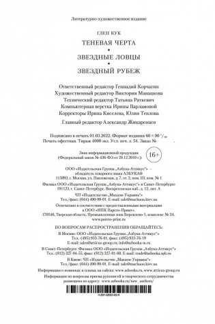 Теневая Черта. Звездные ловцы. Звездный Рубеж фото книги 27