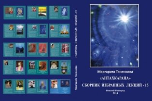 Сборник избранных лекций - 15 фото книги