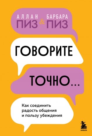 Говорите точно... Как соединить радость общения и пользу убеждения фото книги