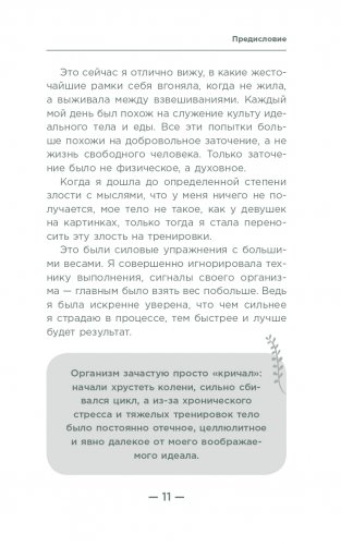 Настройся на стройность. Как похудеть, наладить отношения с едой и начать ценить свое тело фото книги 8