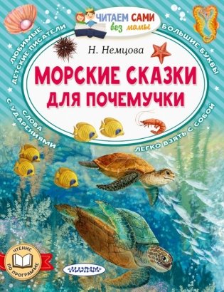 Морские сказки для почемучки фото книги