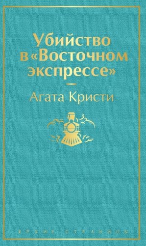 Убийство в "Восточном экспрессе" фото книги