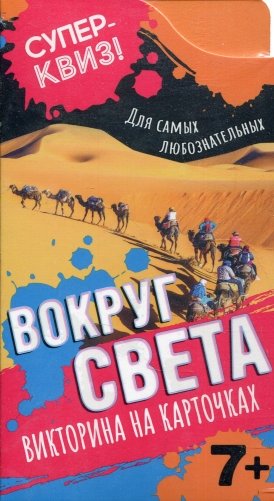 Вокруг света (викторина на карточках) фото книги