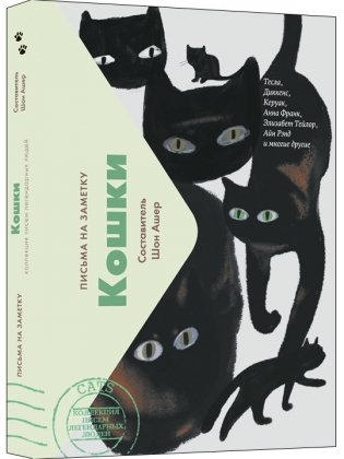 Кошки. Письма на заметку фото книги
