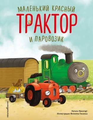 Маленький красный Трактор и паровозик (ил. Ф. Госсенса) фото книги