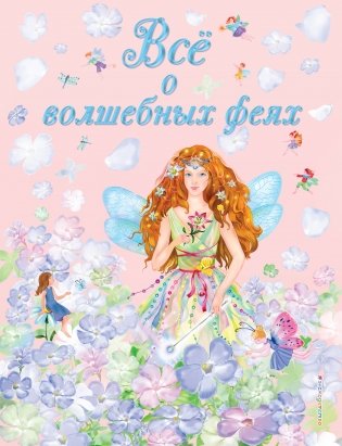Все о волшебных феях фото книги