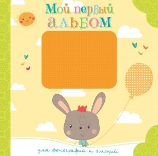 Мой первый альбом для фотографий и эмоций фото книги