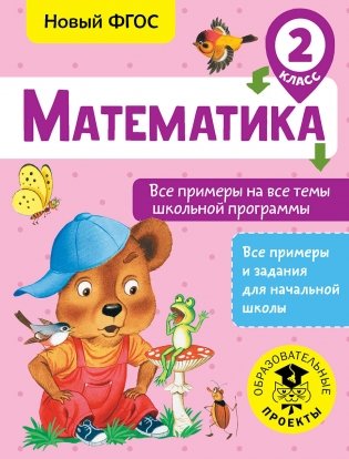 Математика. Все примеры на все темы школьной программы. 2 класс фото книги
