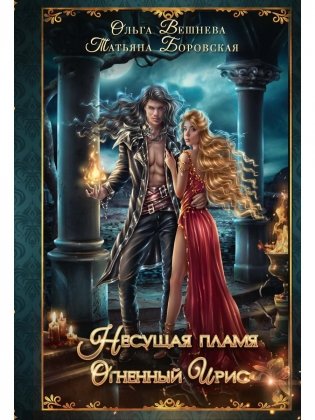 Огненный ирис фото книги