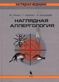 Наглядная аллергология фото книги