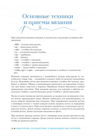 Амигуруми. Путешествие в волшебный мир игрушек фото книги 10