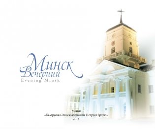 Фотоальбом "Минск вечерний" фото книги 2