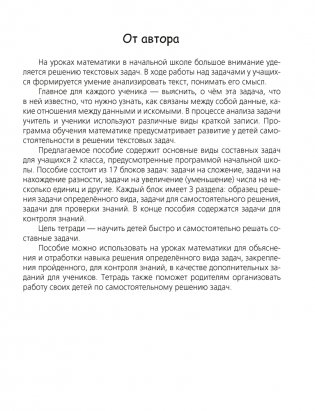 Математика. 2 класс. Тетрадь для решения составных задач фото книги 2