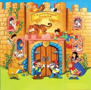 Сказочный замок (13 в 1) фото книги