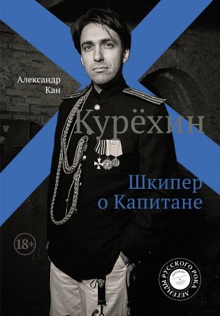 Курёхин. Шкипер о Капитане фото книги