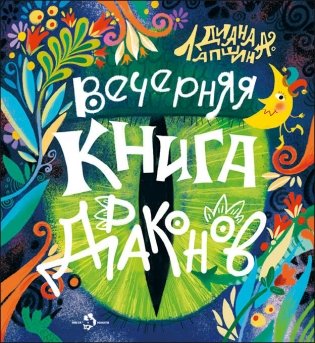 Вечерняя книга драконов фото книги