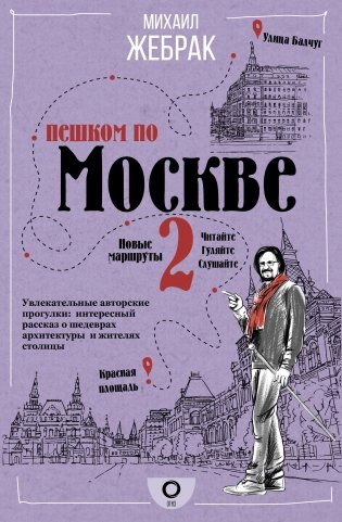 Пешком по Москве 2 фото книги