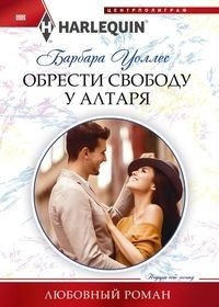 Обрести свободу у алтаря фото книги