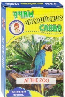Развивающие карточки "Учим английские слова. В зоопарке" фото книги