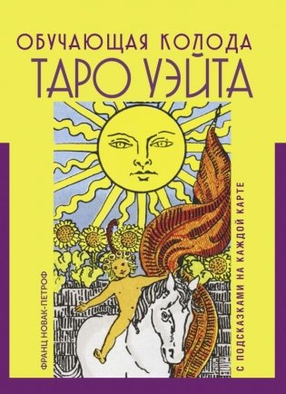 Таро Уэйта. Обучающая колода с подсказками на каждой карте фото книги