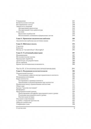 Предметно-ориентированное проектирование (DDD): структуризация сложных программных систем фото книги 5