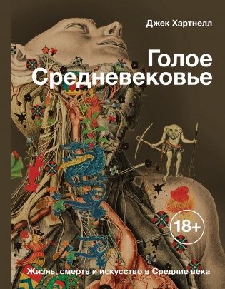Голое Средневековье. Жизнь, смерть и искусство в Средние века фото книги