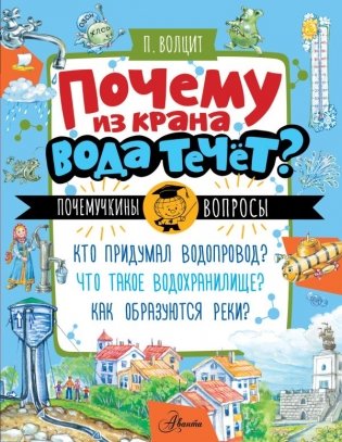 Почему из крана вода течет? фото книги
