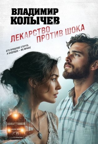 Лекарство против шока фото книги