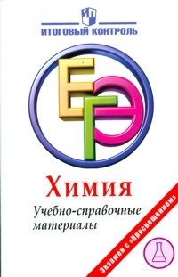 ЕГЭ. Химия. Учебно-справочные материалы фото книги