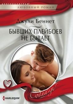 Бывших плейбоев не бывает фото книги