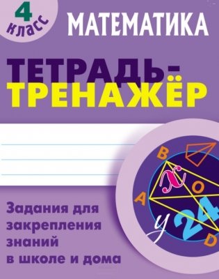 Математика. 4 класс. Задания для закрепления знаний в школе и дома фото книги