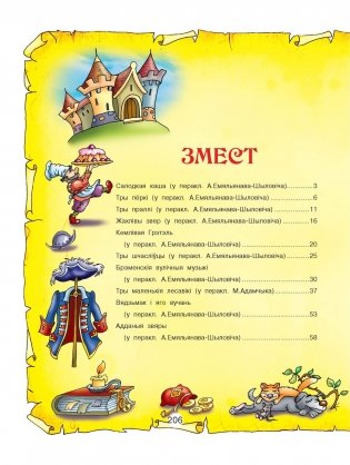 Браты Грым. Найлепшыя казкi фото книги 5