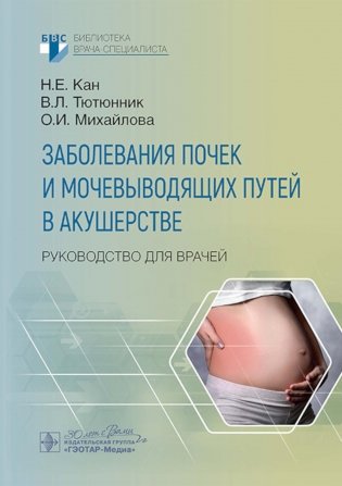Заболевания почек и мочевыводящих путей в акушерстве: руководство для врачей фото книги