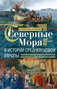 Северные моря в истории средневековой Европы. Эра викингов и эпоха Оттонов. 300–1100 годы фото книги