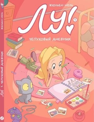 Лу! Чепуховый дневник фото книги