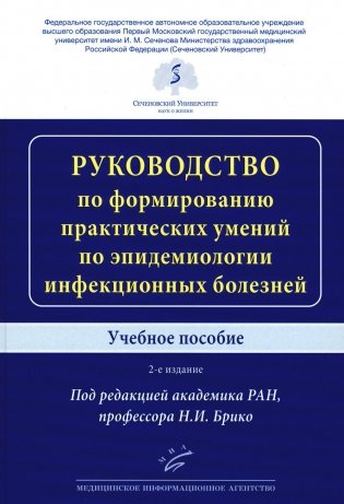 Руководство по формированию практических умений по эпидемиологии инфекционных болезней. Учебное пособие фото книги