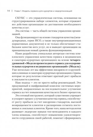 Здоровый сервис: как сделать клиента счастливым, а бренд – успешным фото книги 6