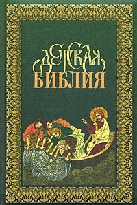 Детская Библия фото книги