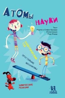 Атомы науки фото книги